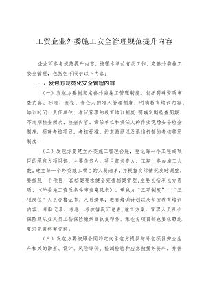 工贸企业外委施工安全管理规范提升内容.docx