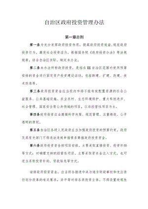 自治区政府投资管理办法.docx