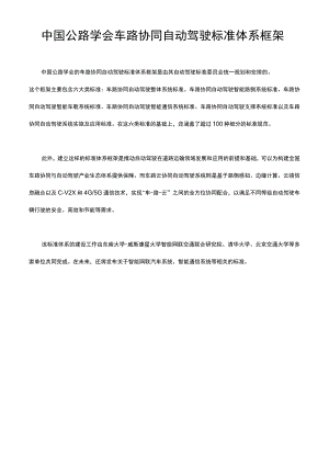 中国公路学会车路协同自动驾驶标准体系框架.docx