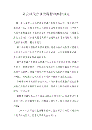 公安机关办理吸毒行政案件规定.docx