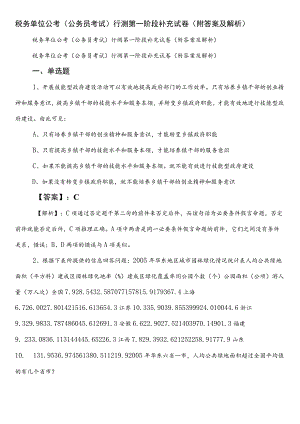 税务单位公考（公务员考试）行测第一阶段补充试卷（附答案及解析）.docx