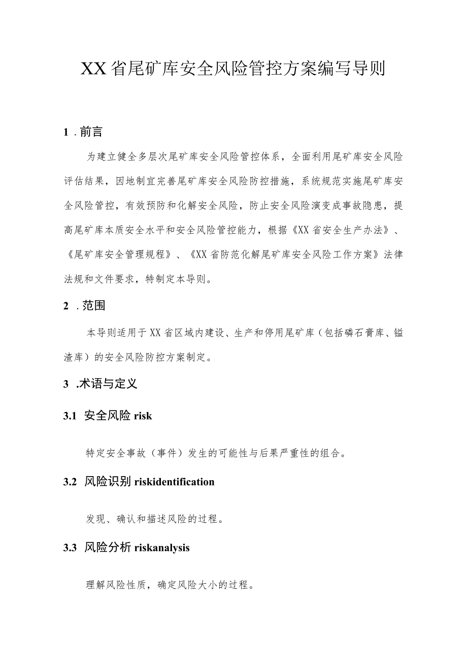 尾矿库安全风险管控方案编写导则（定稿）.docx_第1页