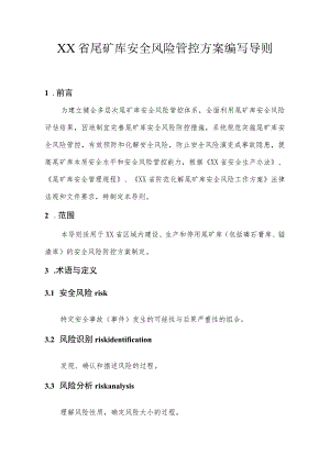 尾矿库安全风险管控方案编写导则（定稿）.docx