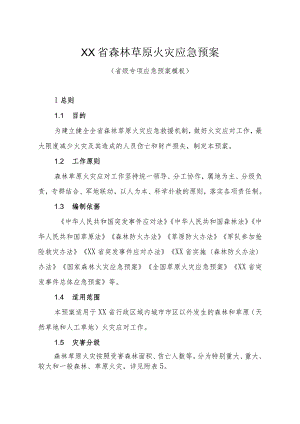 森林草原火灾应急预案（省级专项应急预案模板）.docx