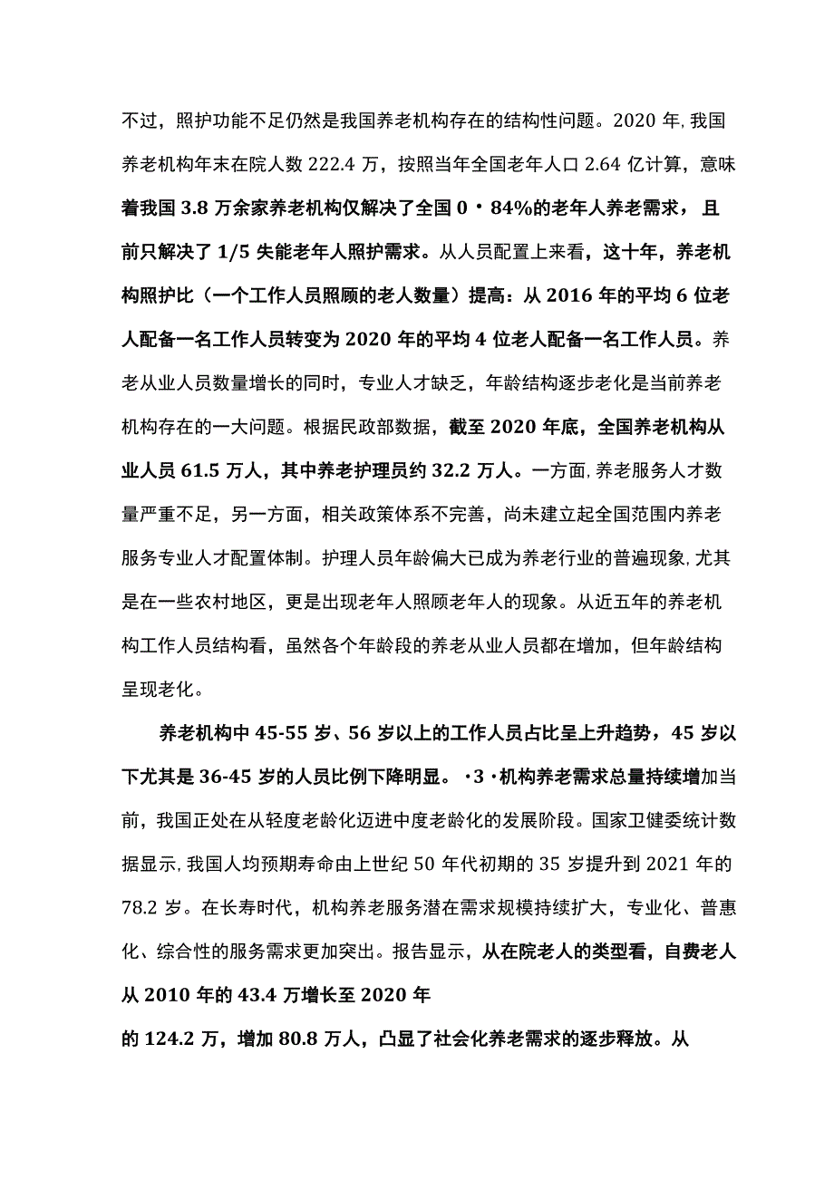 中国养老机构高质量发展研究报告.docx_第3页