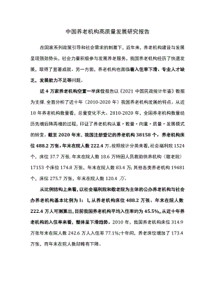 中国养老机构高质量发展研究报告.docx