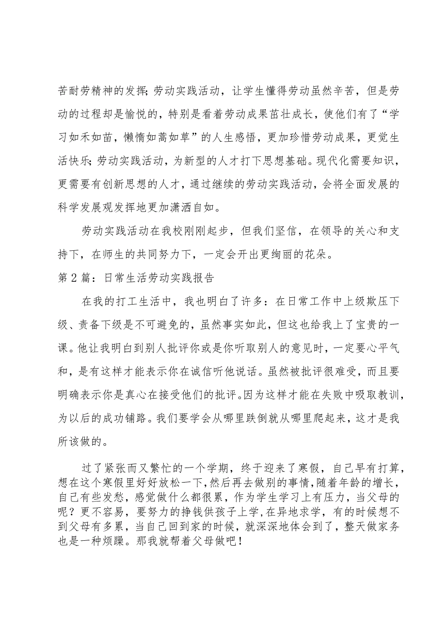 日常生活劳动实践报告六篇.docx_第3页