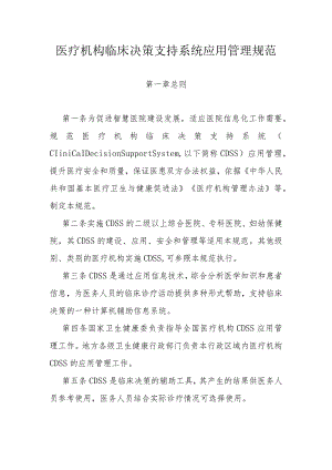 医疗机构临床决策支持系统应用管理规范.docx