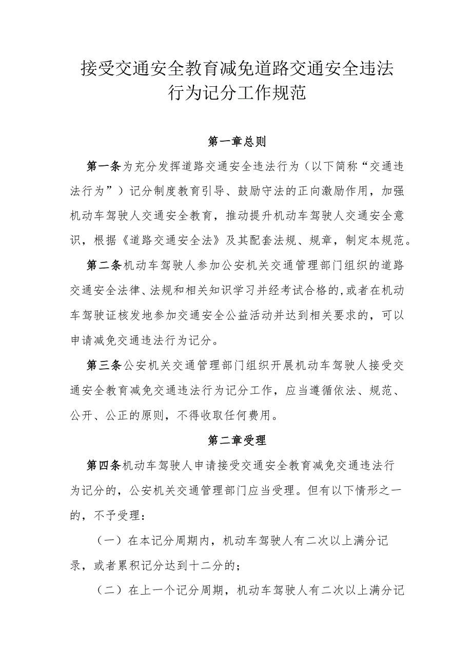 接受交通安全教育减免道路交通安全违法行为记分工作规范.docx_第1页