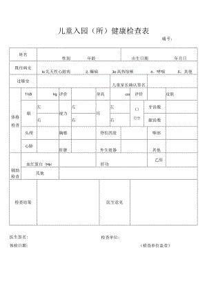 儿童入园体检表.docx