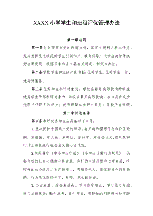 小学学生和班级评优管理办法.docx