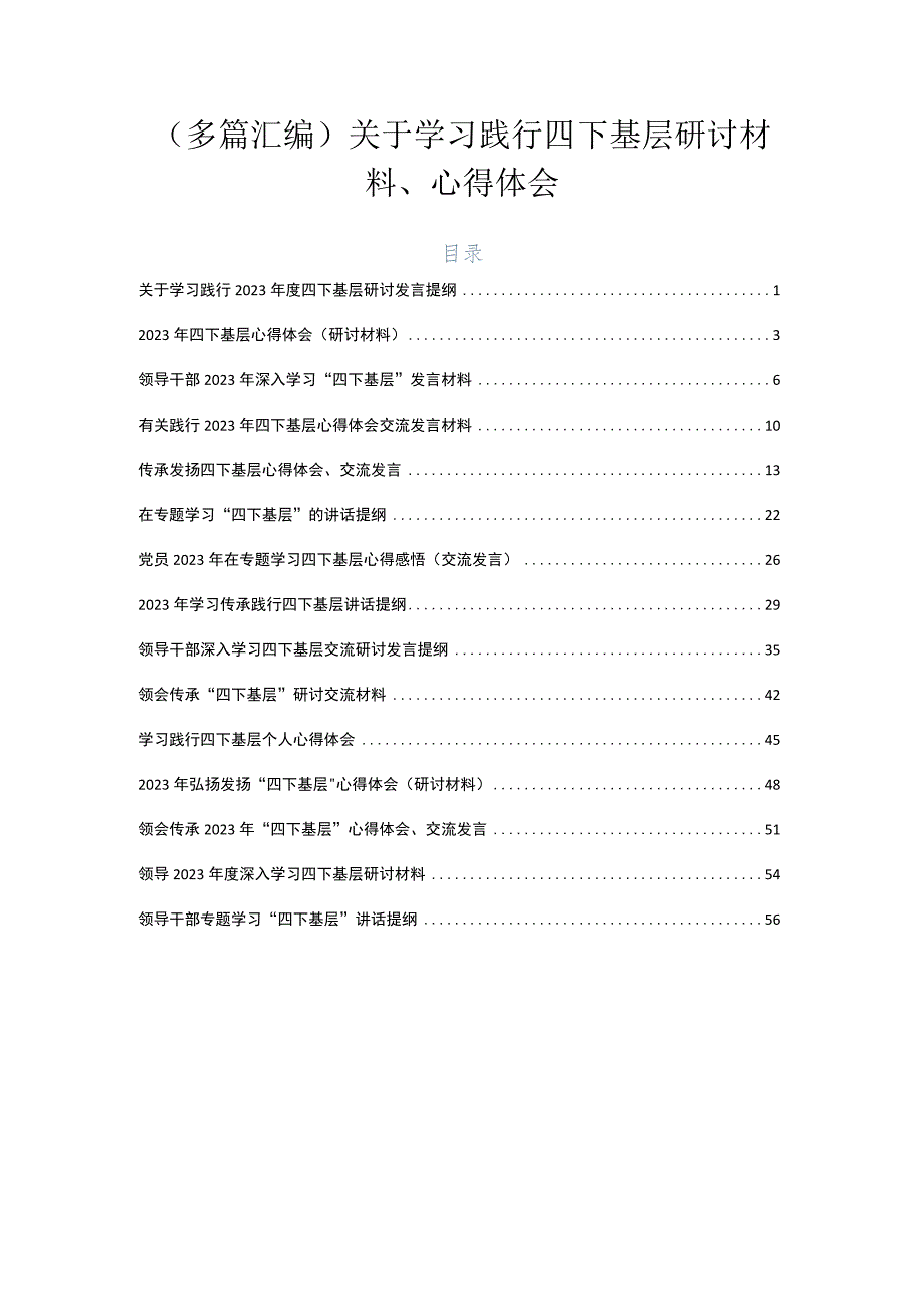 （多篇汇编）关于学习践行四下基层研讨材料、心得体会.docx_第1页