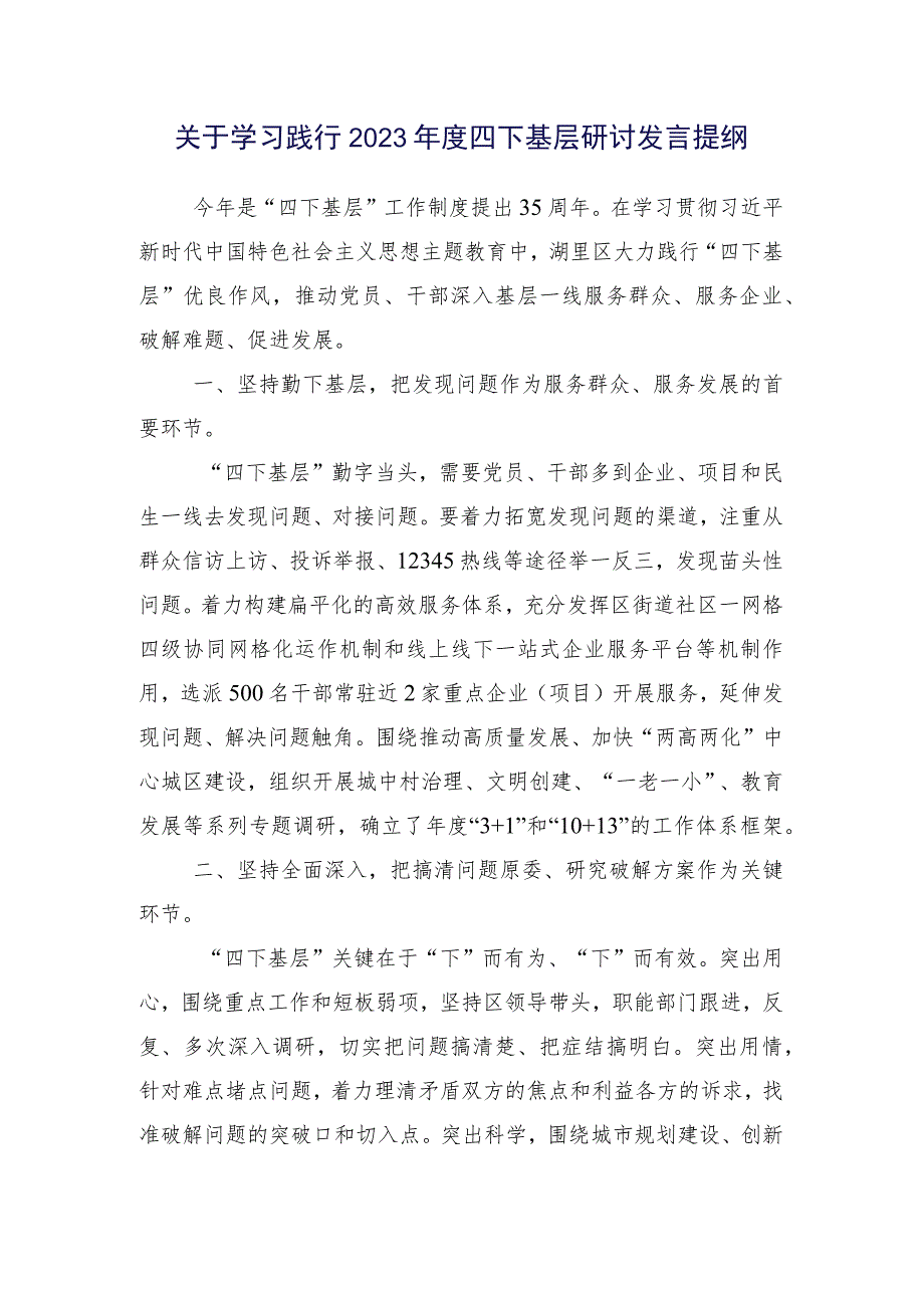 （多篇汇编）关于学习践行四下基层研讨材料、心得体会.docx_第2页