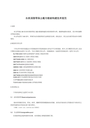 水库消落带保土截污植被构建技术规范.docx