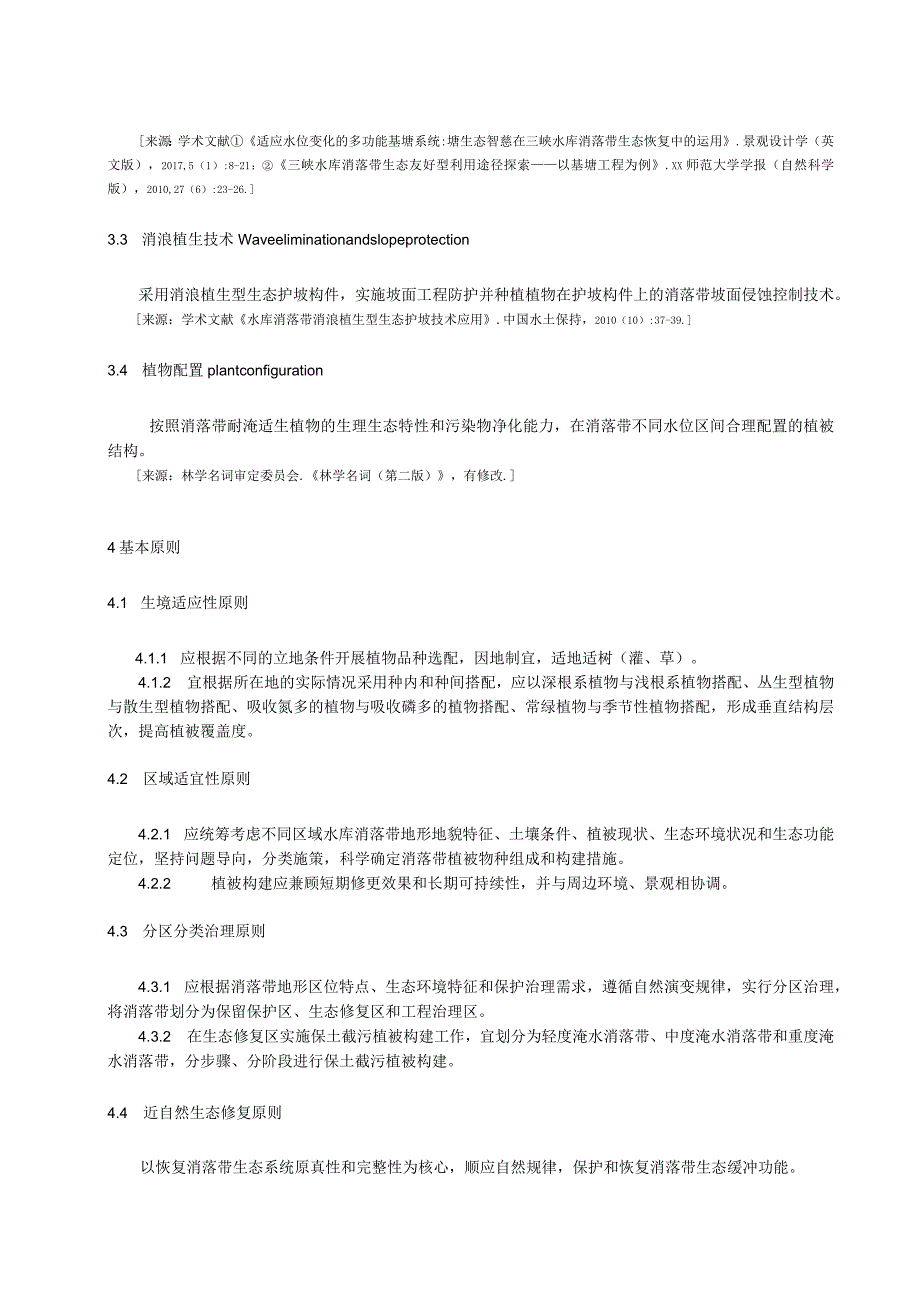 水库消落带保土截污植被构建技术规范.docx_第2页