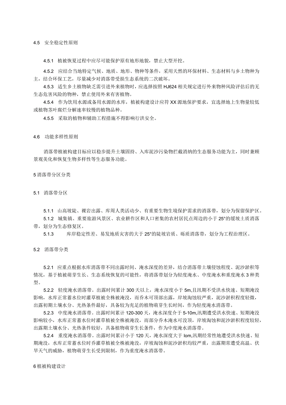 水库消落带保土截污植被构建技术规范.docx_第3页