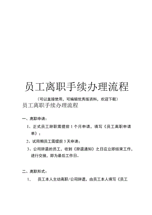 员工离职手续办理流程完整.docx