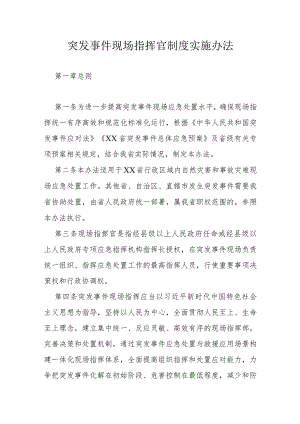 突发事件现场指挥官制度实施办法.docx