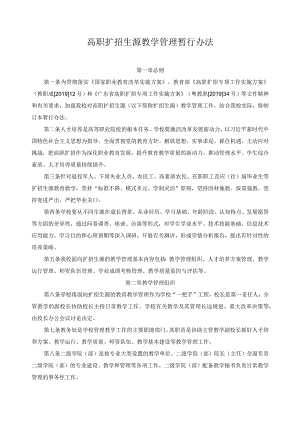 高职扩招生源教学管理暂行办法.docx