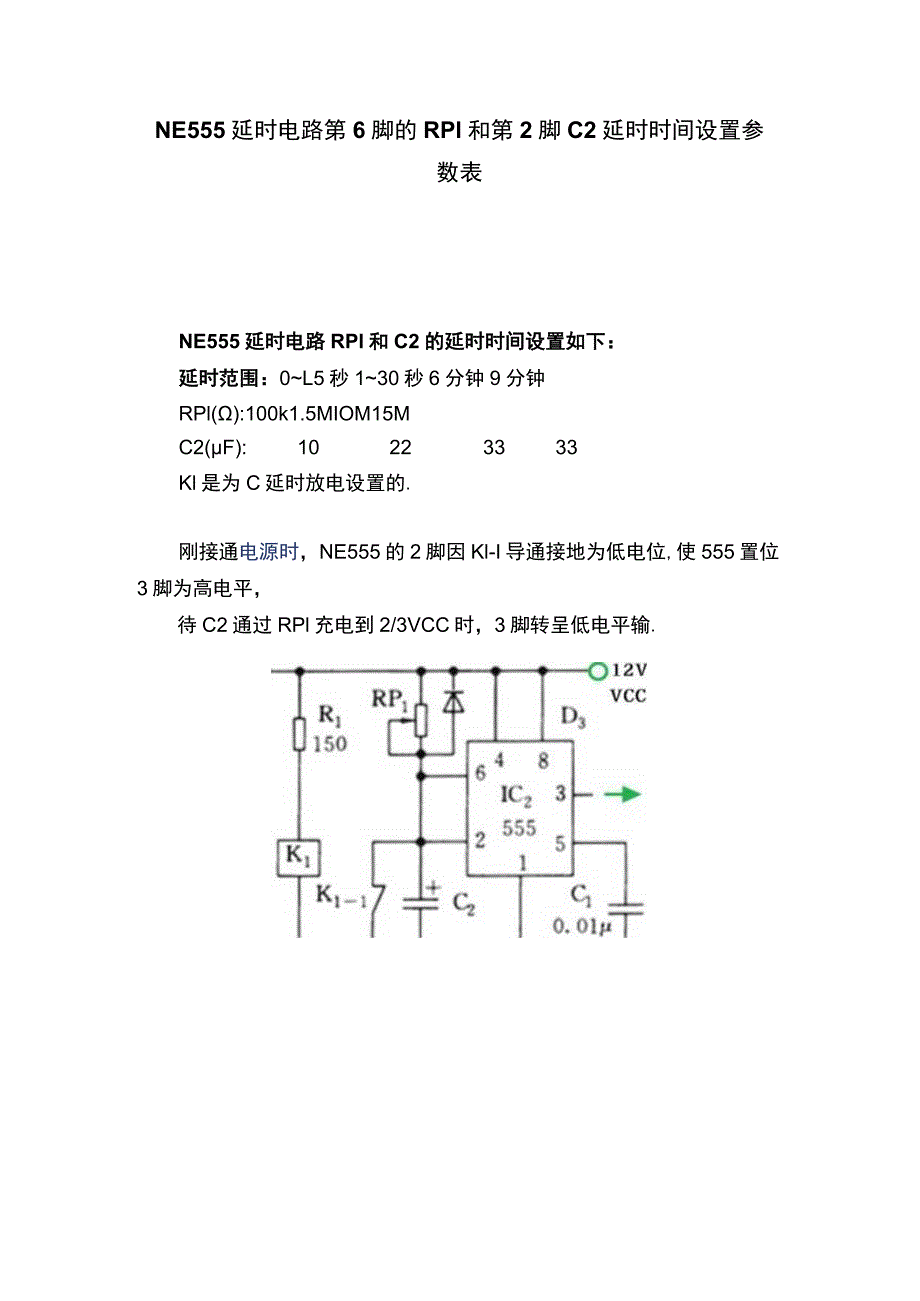 NE555延时电路第6脚的RP1和第2脚C2延时时间设置参数表.docx_第1页