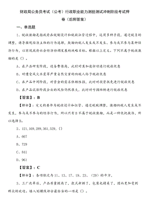 财政局公务员考试（公考)行政职业能力测验测试冲刺阶段考试押卷（后附答案）.docx