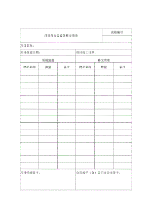 建筑公司项目部办公设备移交清单.docx