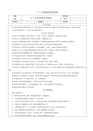 工厂车间现场管理制度员工纪律、车间卫生与安全生产.docx