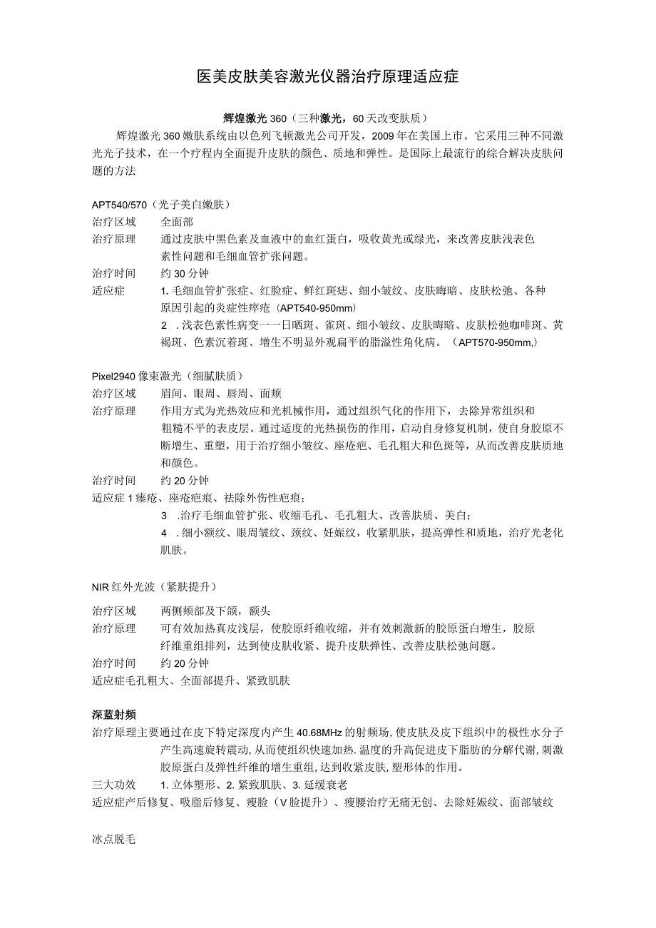 医美皮肤美容激光仪器治疗原理适应症知识.docx_第1页