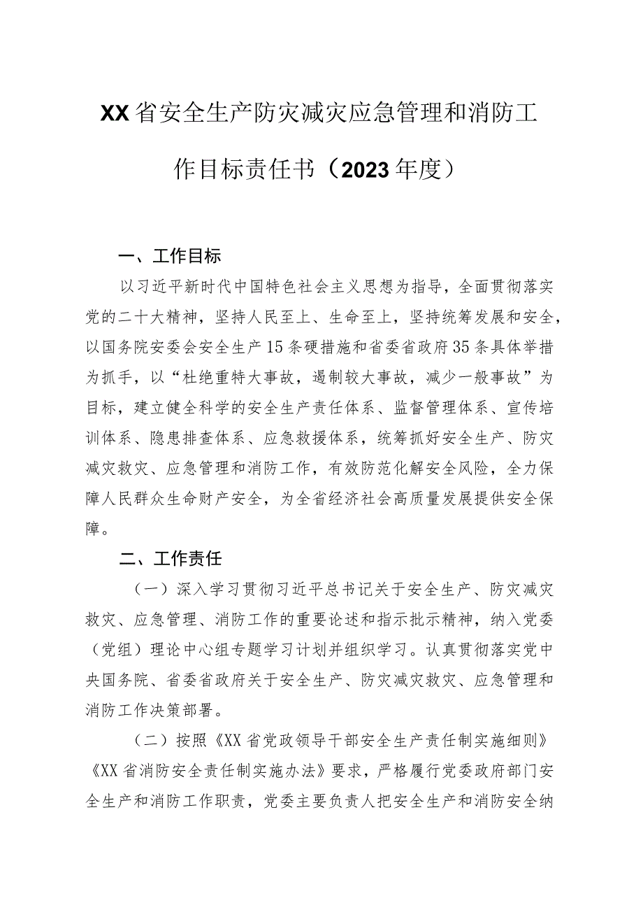 XX省安全生产防灾减灾应急管理和消防工作目标责任书（2023年度）.docx_第1页