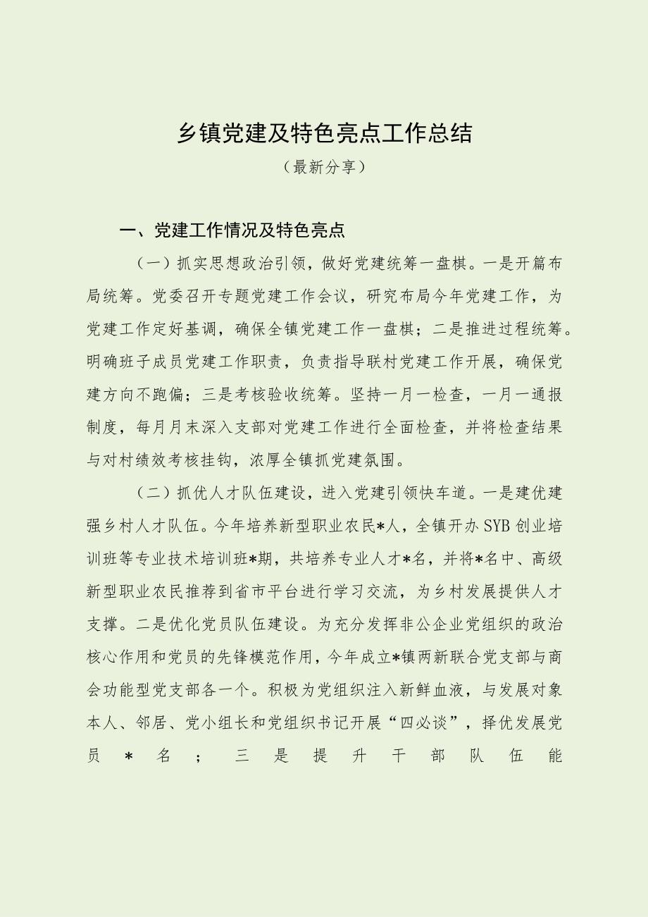 乡镇党建及特色亮点工作总结（最新分享）.docx_第1页