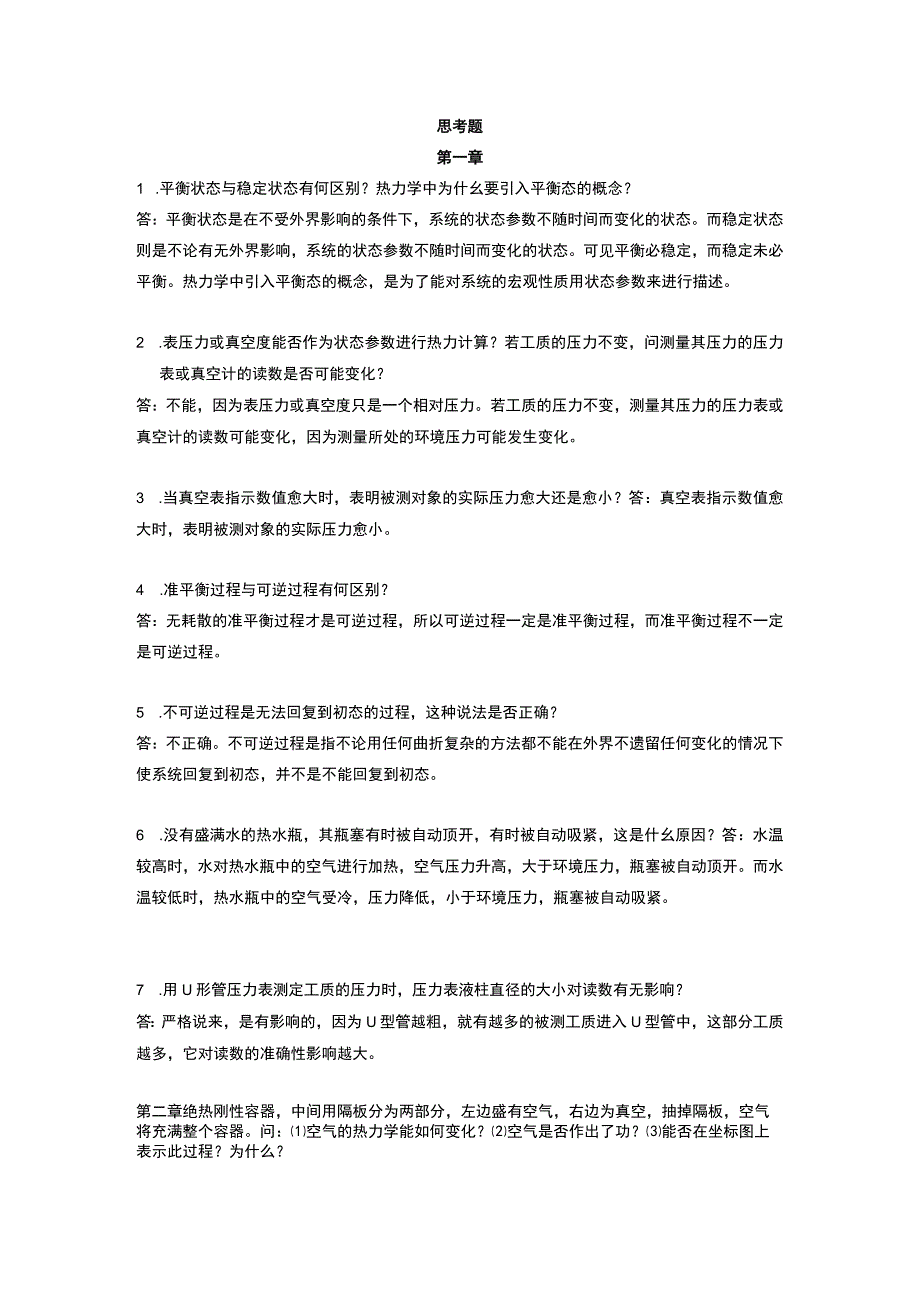 热工基础思考题答案.docx_第1页