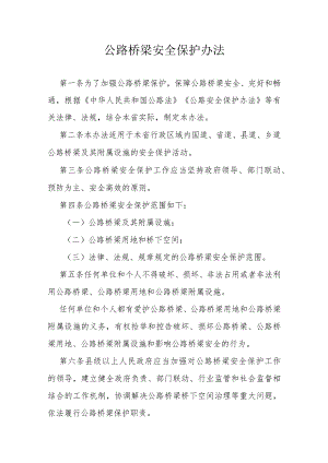 公路桥梁安全保护办法.docx