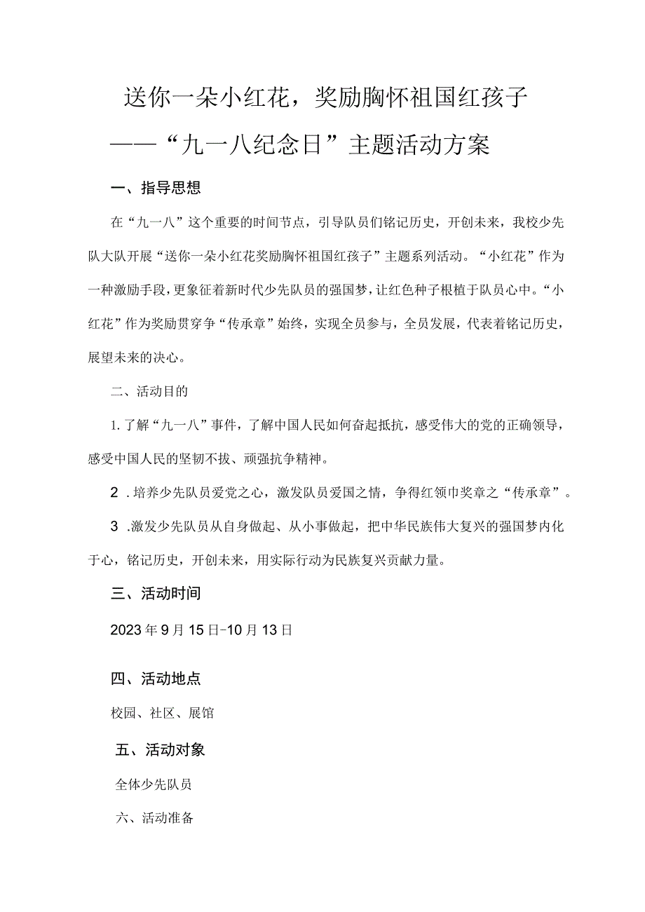 国庆节歌咏比赛---送你一朵小红花奖励胸怀祖国红孩子——校少先队大队“九一八纪念日”主题活动方案.docx_第1页