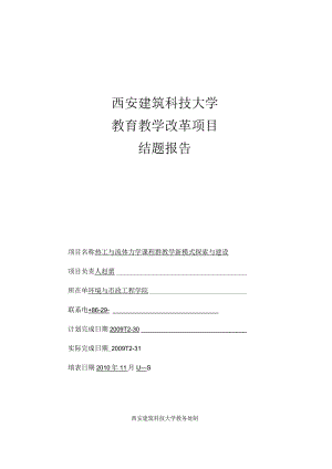 西安建筑科技大学教育教学改革项目结题报告.docx