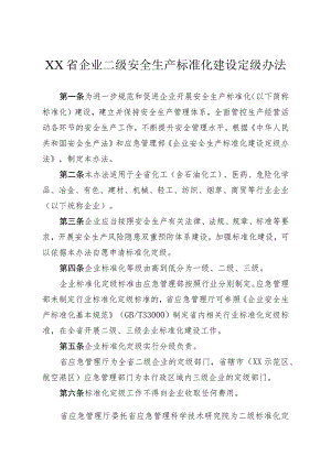 企业二级安全生产标准化建设定级办法.docx