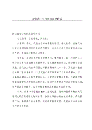 新任班主任培训班领导讲话.docx