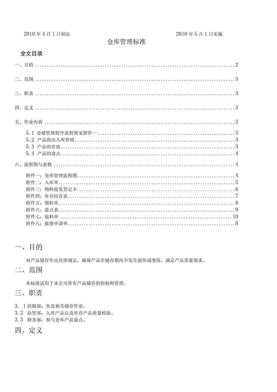 公司仓库管理标准仓库管理的制度、流程(图)与相关表格.docx_第3页