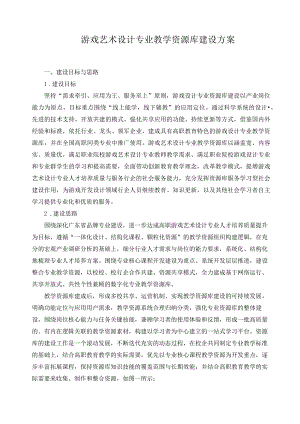 游戏艺术设计专业教学资源库建设方案.docx