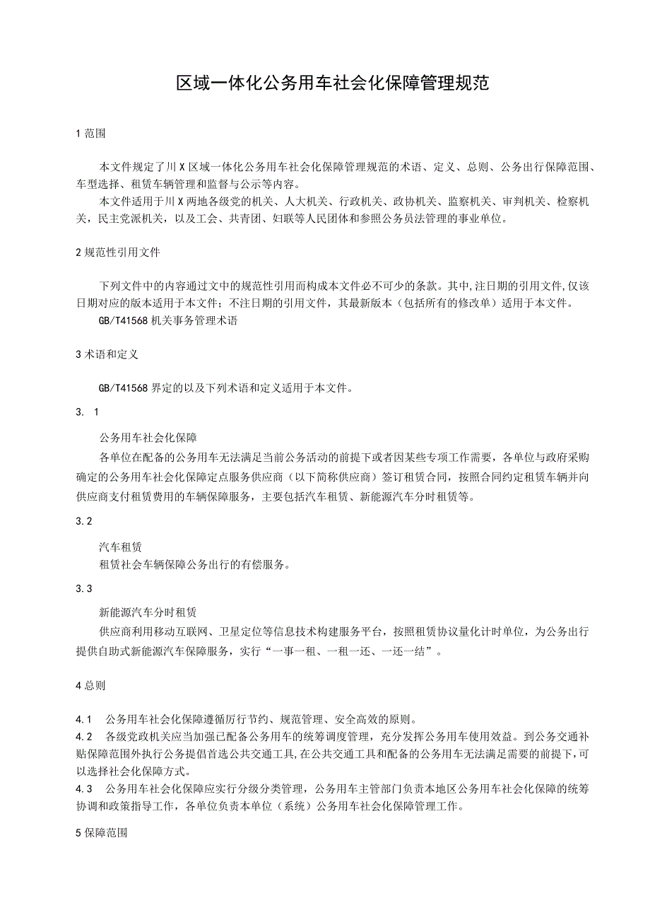 区域一体化公务用车社会化保障管理规范.docx_第1页