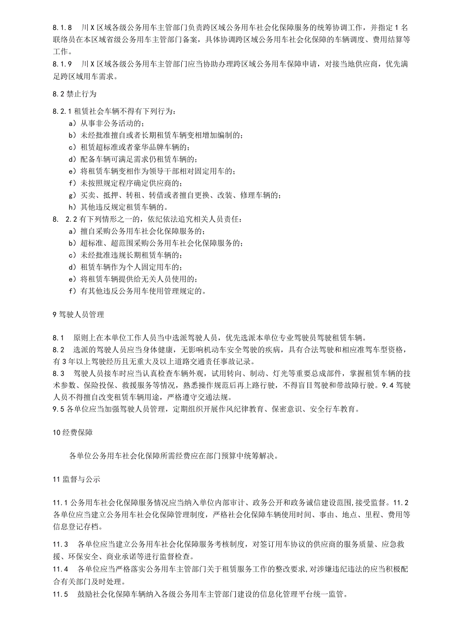 区域一体化公务用车社会化保障管理规范.docx_第3页