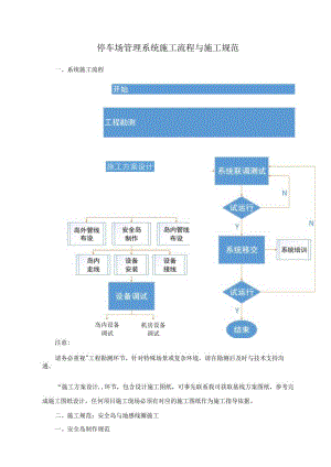 停车场管理系统施工流程与施工规范.docx