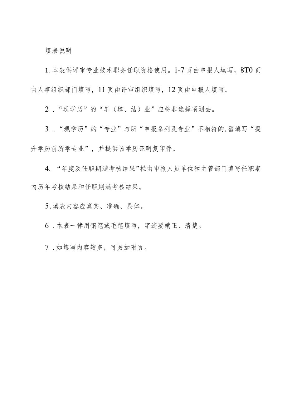 附件1专业技术任职资格评审表(初级、中级).docx_第2页