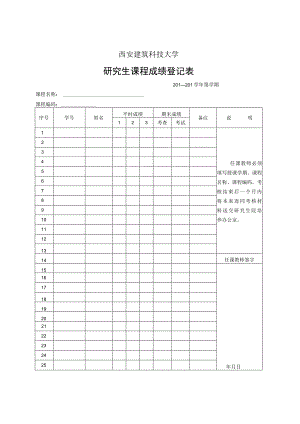 西安建筑科技大学研究生课程成绩登记表.docx