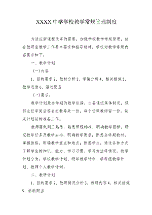 中学学校教学常规管理制度.docx