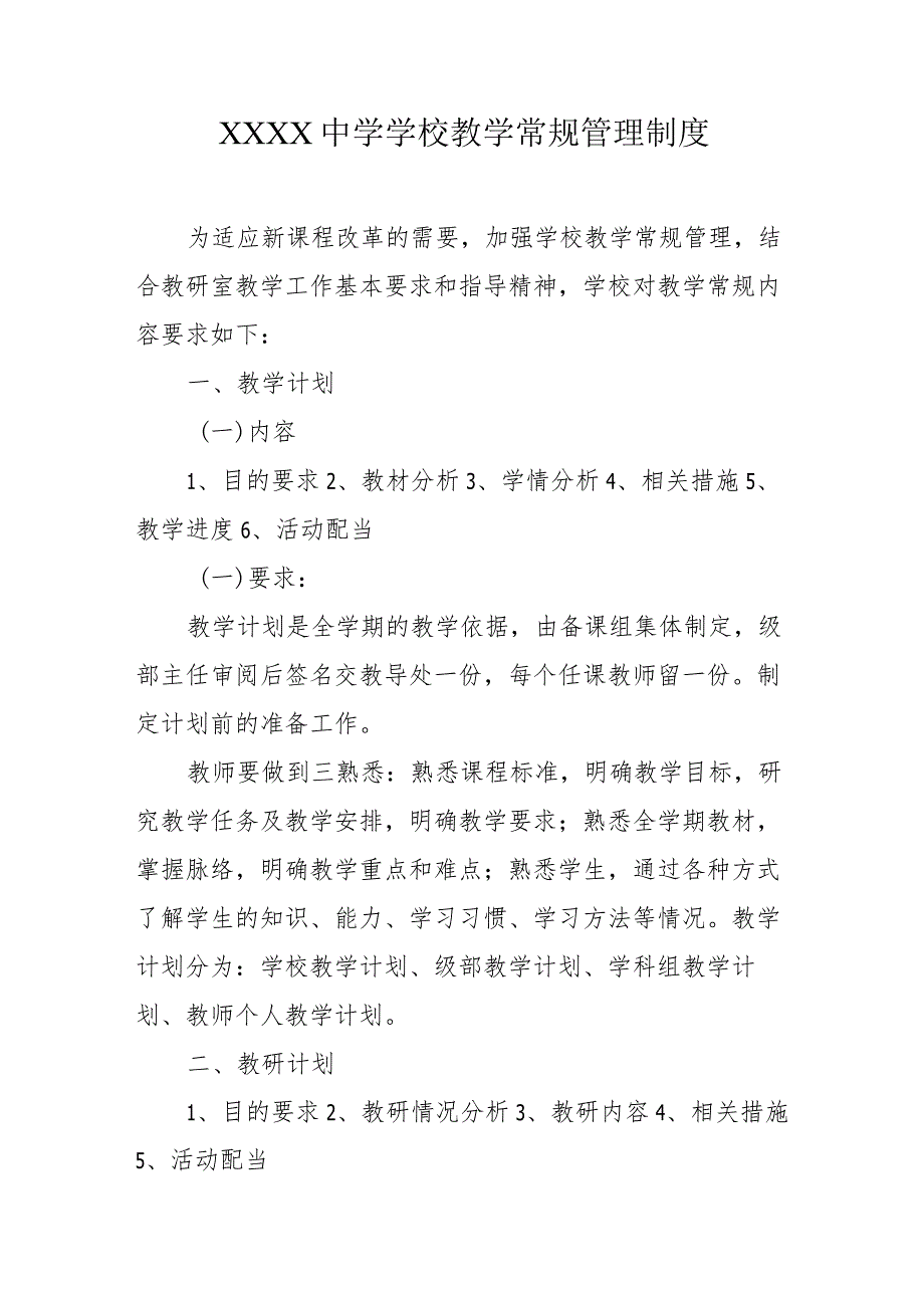 中学学校教学常规管理制度.docx_第1页