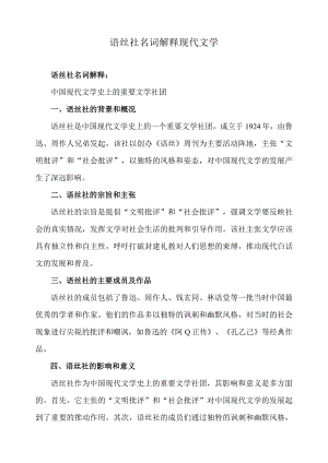 语丝社名词解释现代文学.docx