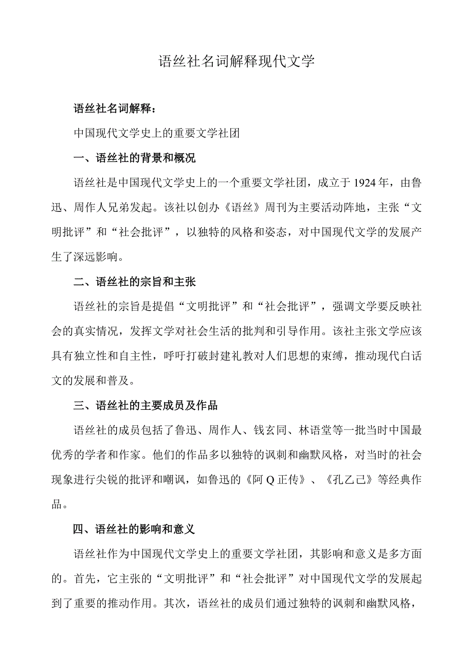 语丝社名词解释现代文学.docx_第1页