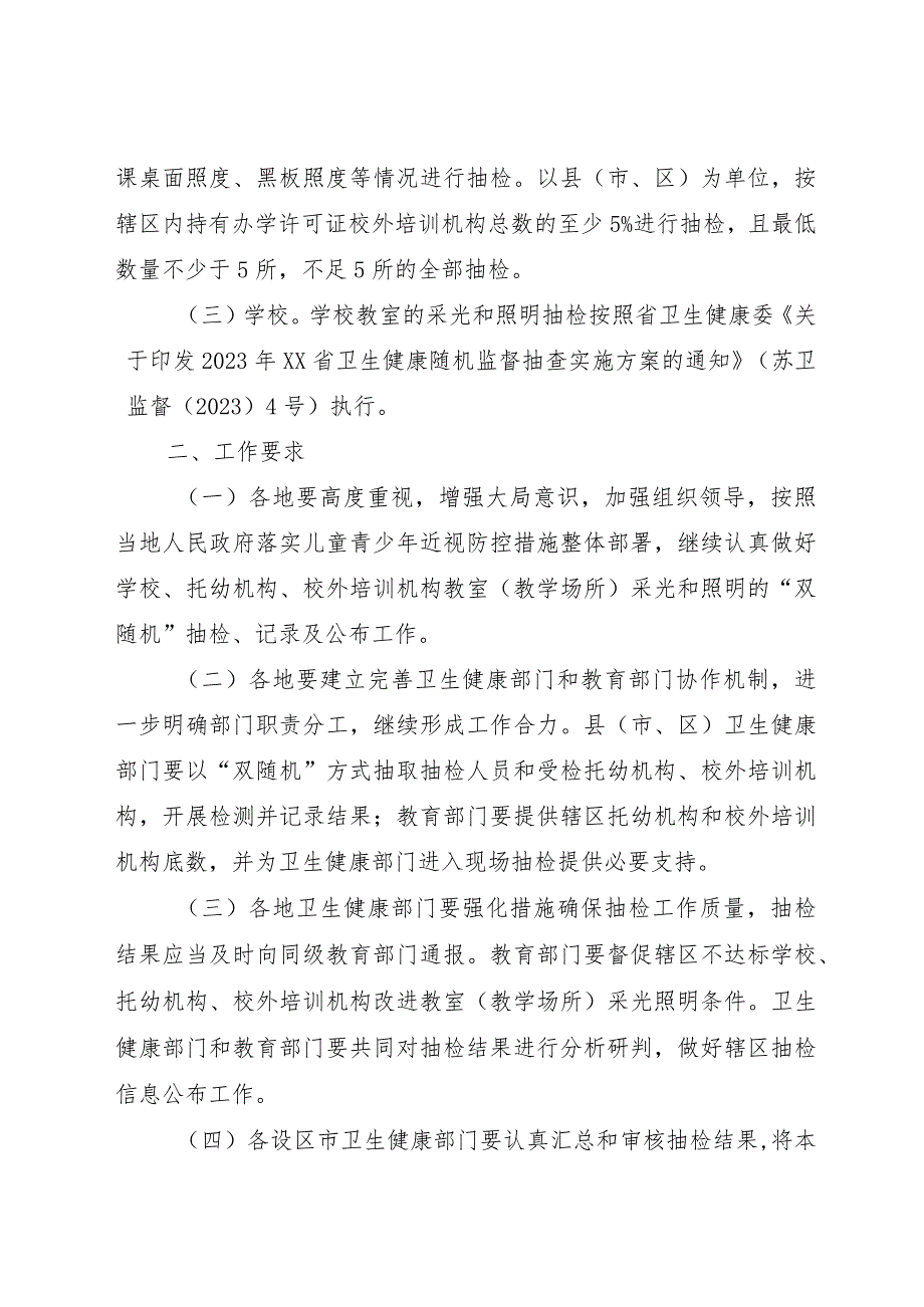 2023年托幼机构、校外培训机构、学校采光照明“双随机”抽检工作方案.docx_第2页