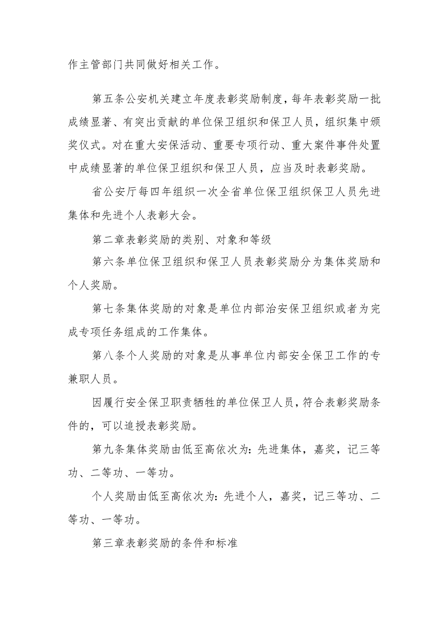 机关团体企业事业单位保卫组织和保卫人员表彰奖励规定.docx_第2页