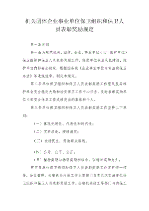 机关团体企业事业单位保卫组织和保卫人员表彰奖励规定.docx